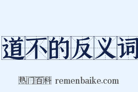 道不的反义词是什么意思的图片